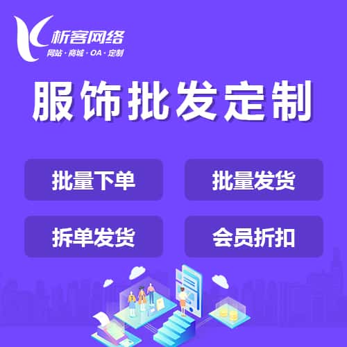 克拉玛依服饰批发商城定制