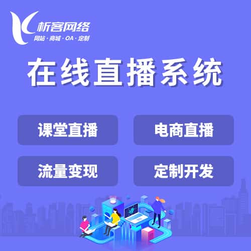 克拉玛依在线直播系统