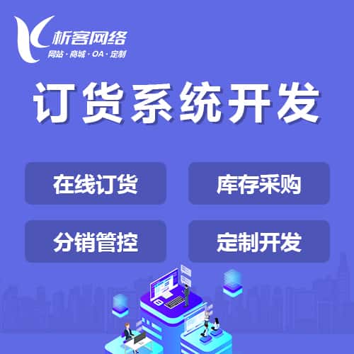 克拉玛依订货系统