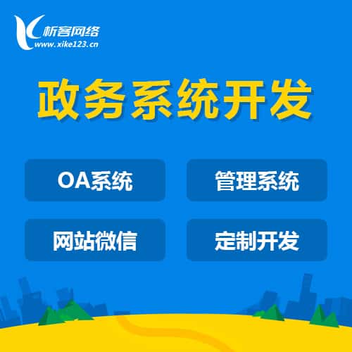 克拉玛依政务系统开发