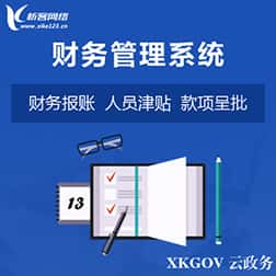 克拉玛依财务管理系统