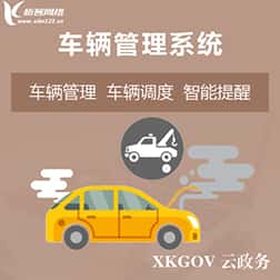 克拉玛依车辆管理系统