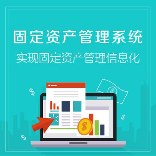 克拉玛依固定资产管理系统
