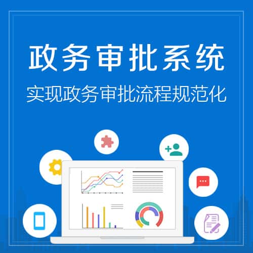 克拉玛依政务审批系统