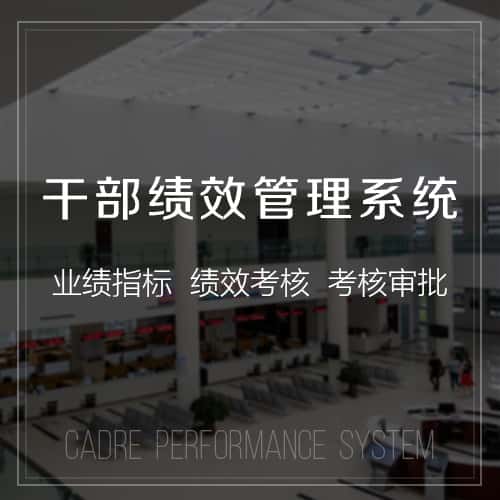 克拉玛依干部绩效管理