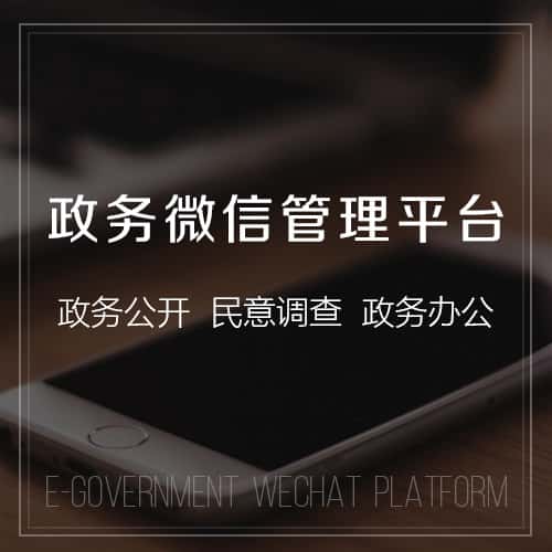 克拉玛依政务微信管理