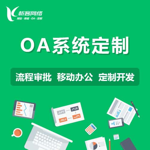 克拉玛依OA系统定制