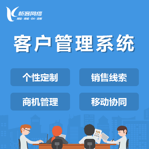 克拉玛依客户管理系统