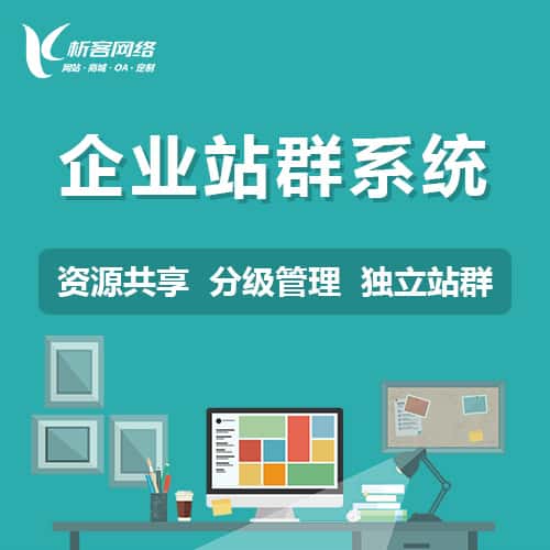 克拉玛依企业站群系统