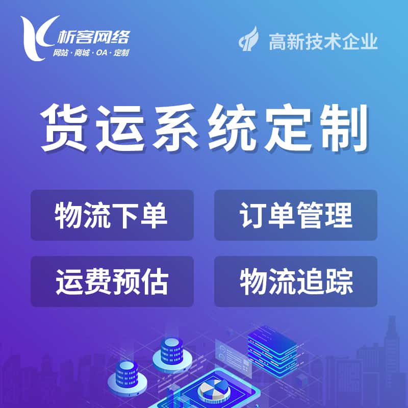 克拉玛依物流货运订单系统