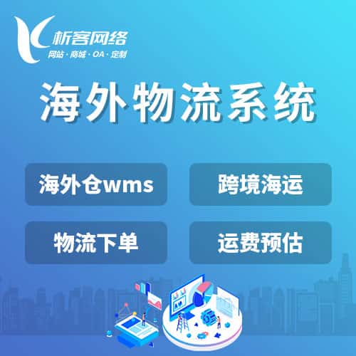 克拉玛依跨境物流系统