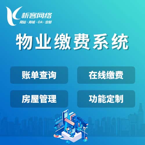 克拉玛依物业缴费系统
