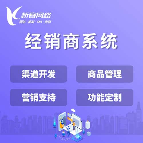 克拉玛依经销商系统