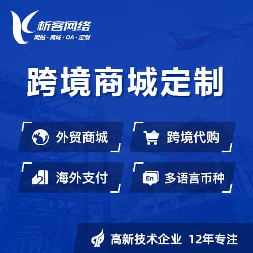 克拉玛依跨境商城小程序
