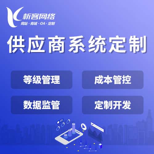克拉玛依供应商系统