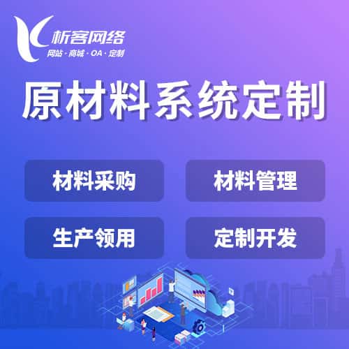 克拉玛依原材料系统