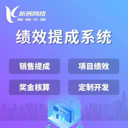 克拉玛依绩效提成系统