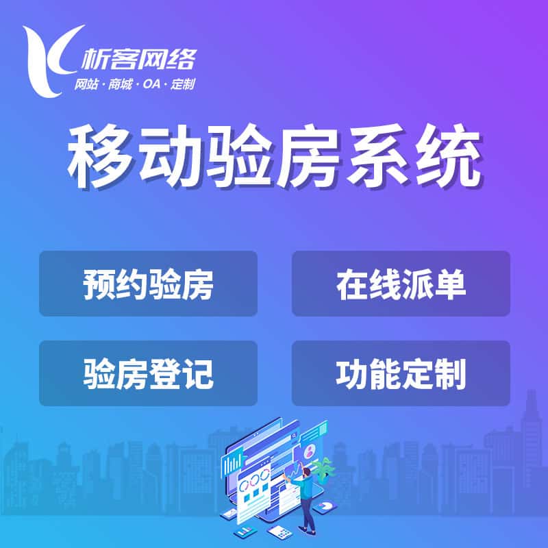 克拉玛依移动验房系统