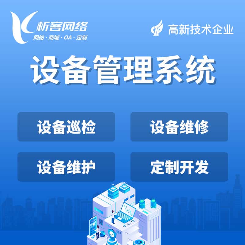 克拉玛依设备管理系统