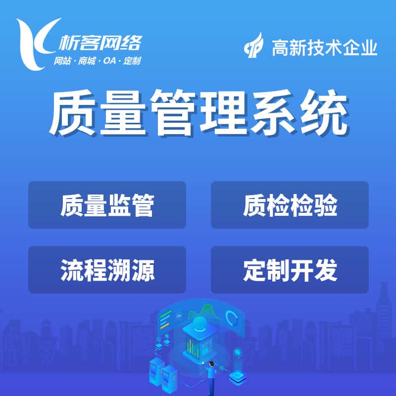 克拉玛依质量管理系统