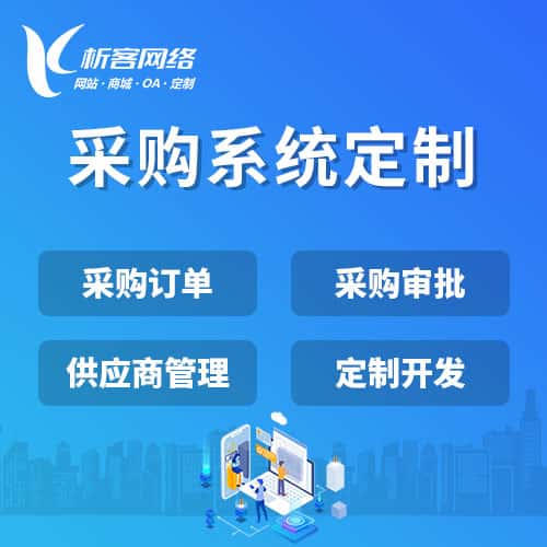 克拉玛依采购系统开发