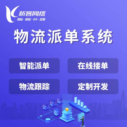 克拉玛依物流派单系统