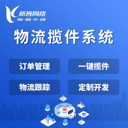 克拉玛依物流揽件系统