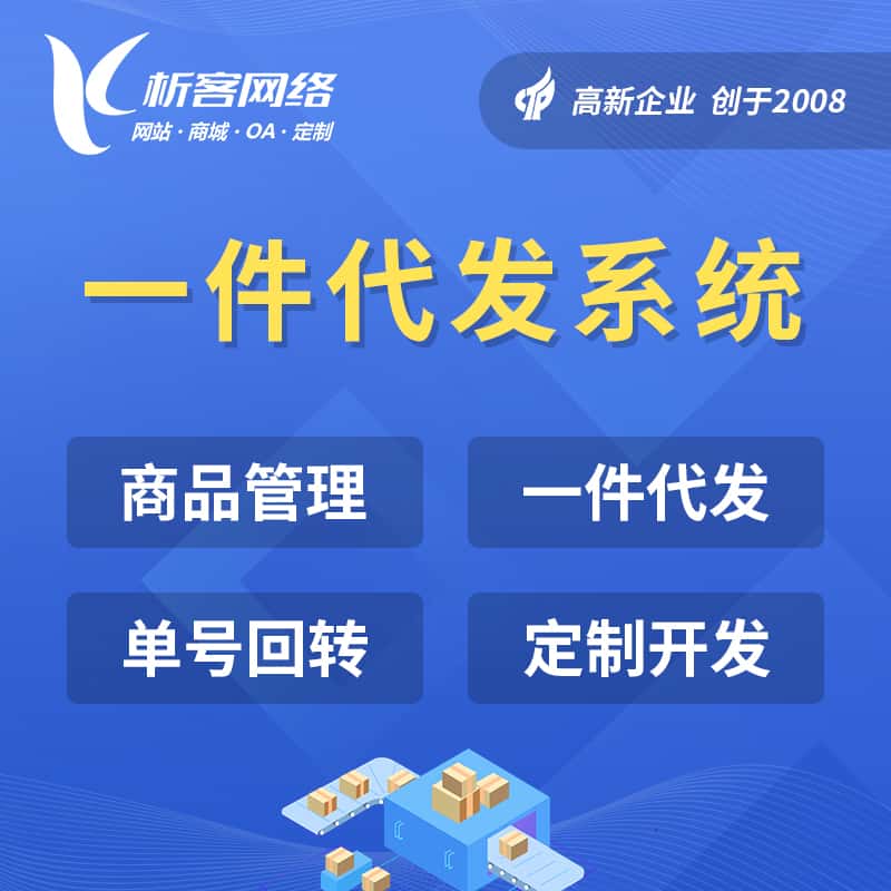 克拉玛依海外仓一件代发系统
