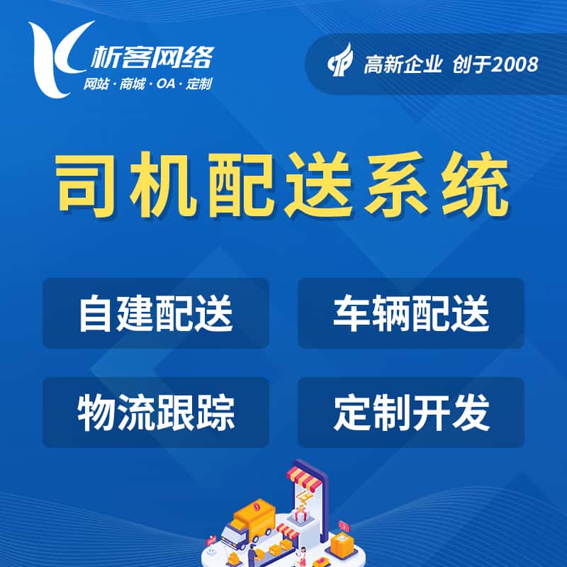 克拉玛依司机配送系统