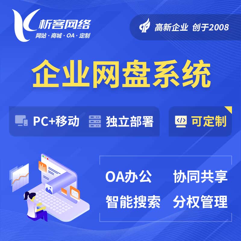 克拉玛依企业网盘系统