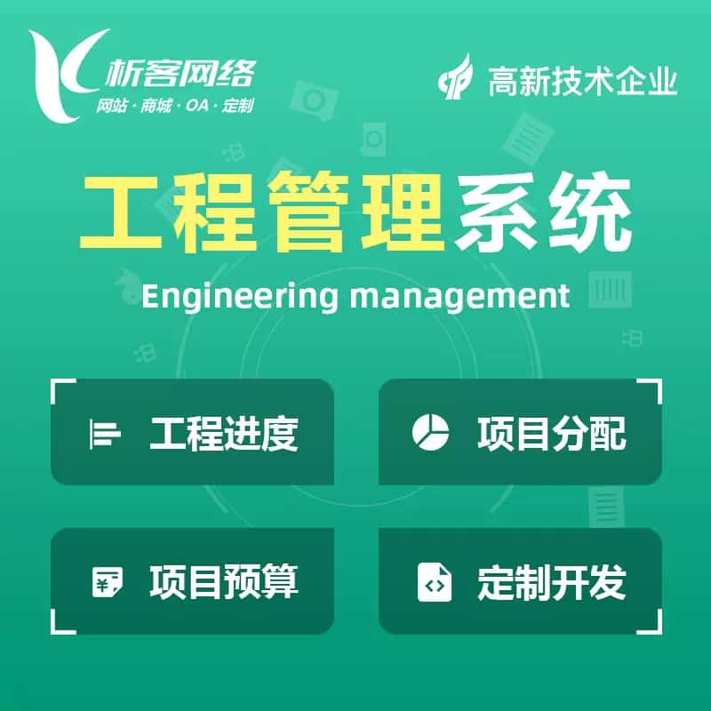 克拉玛依工程管理系统