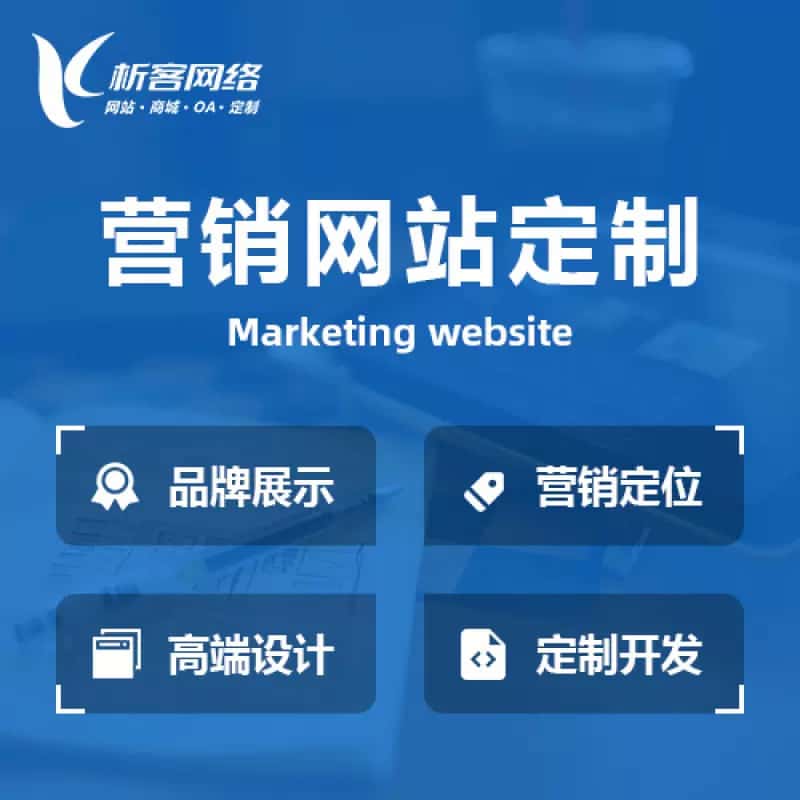 克拉玛依营销型网站建设