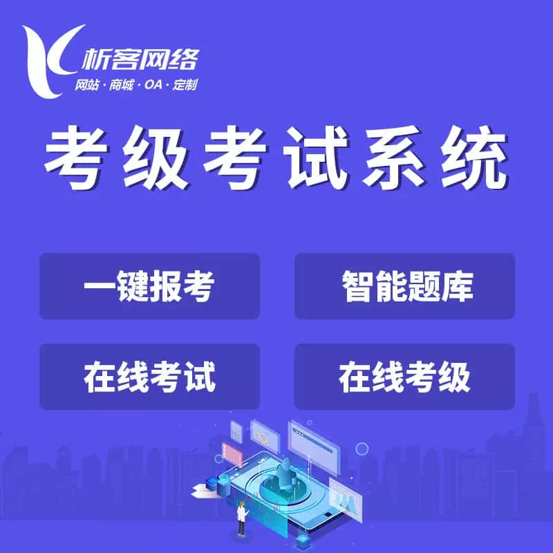 克拉玛依考级考试系统