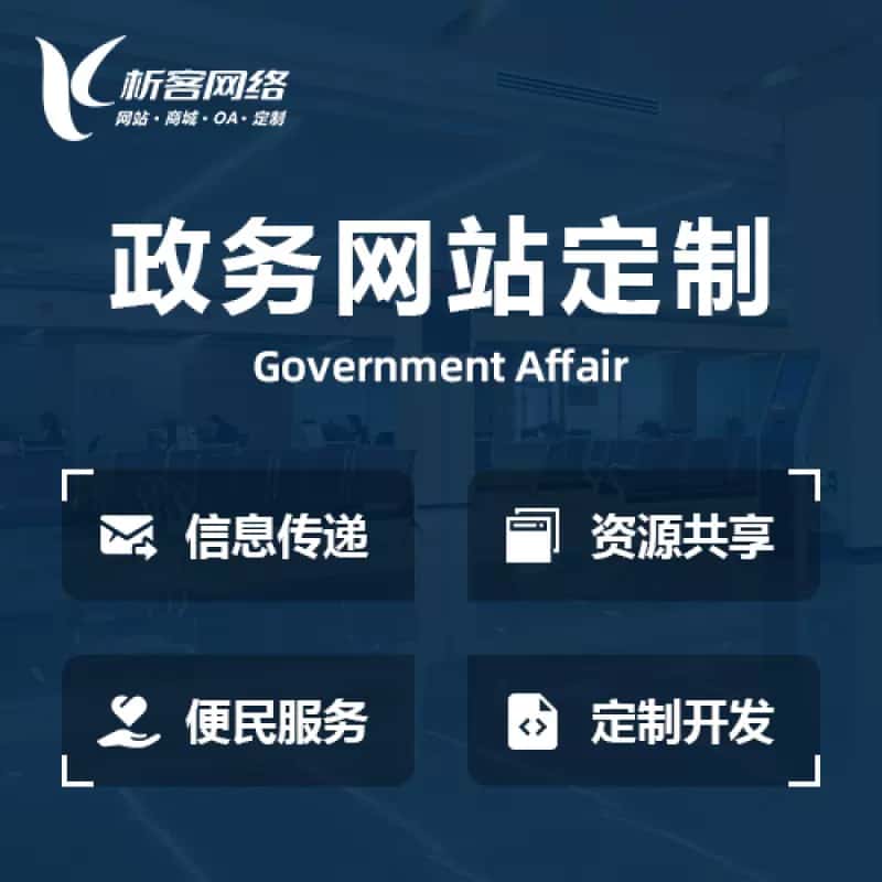克拉玛依政务网站建设制作