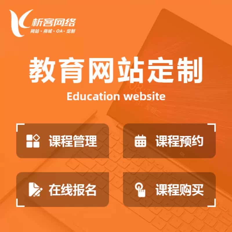 克拉玛依教育网站建设制作定制