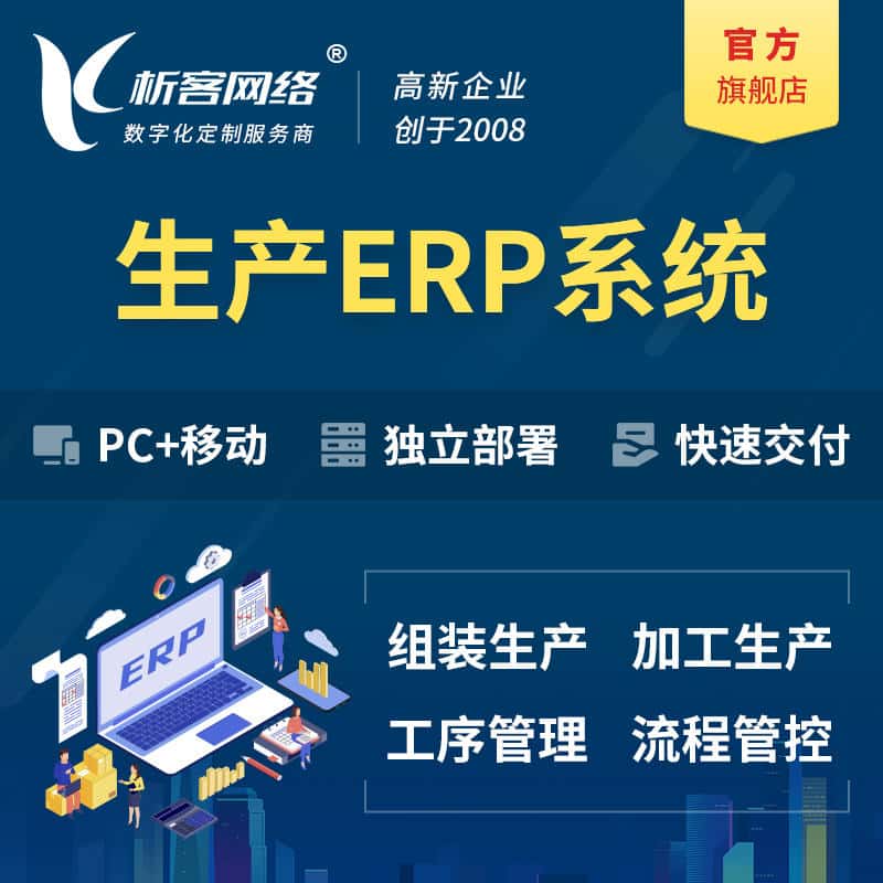克拉玛依生产ERP管理系统定制