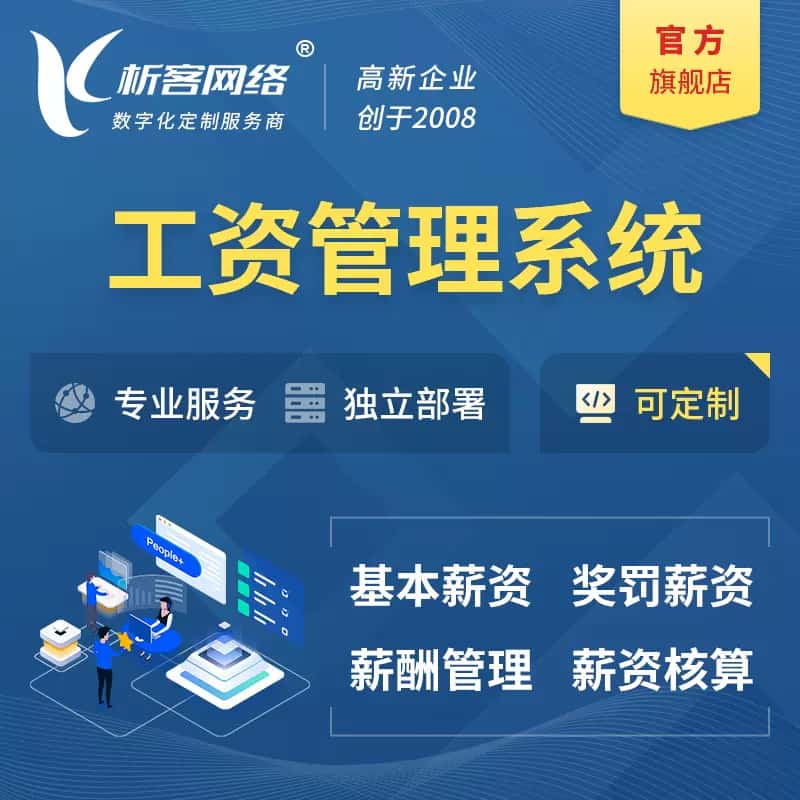 克拉玛依工资薪酬管理系统