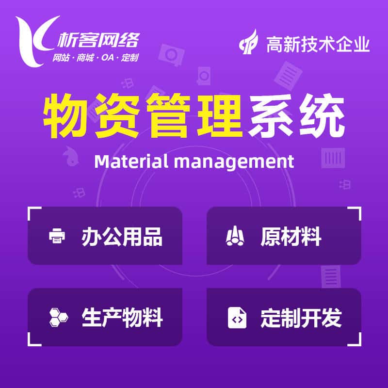 克拉玛依物资管理系统