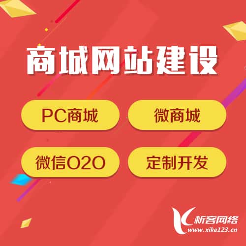 克拉玛依商城网站建设