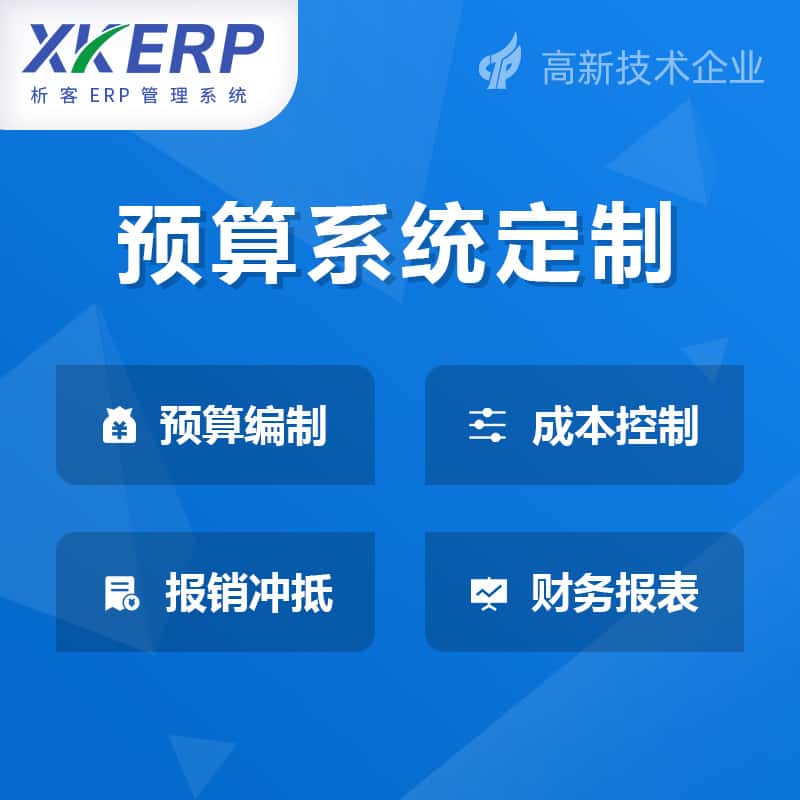 克拉玛依财务预算管理系统