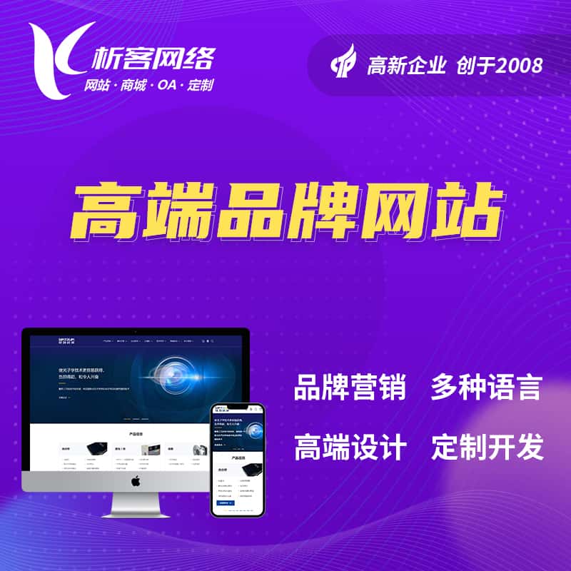 克拉玛依高端品牌网站