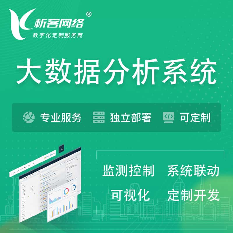 克拉玛依大数据统计分析系统