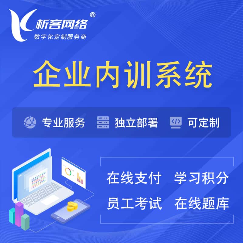 克拉玛依企业内训系统 | 在线培训员工考试网课系统