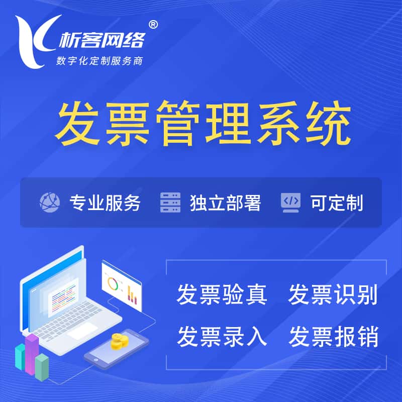 克拉玛依发票管理系统