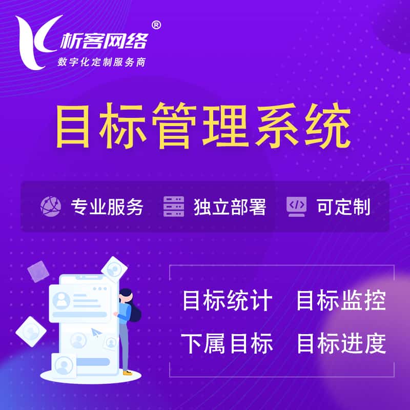 克拉玛依目标管理系统 | OKR目标统计监控