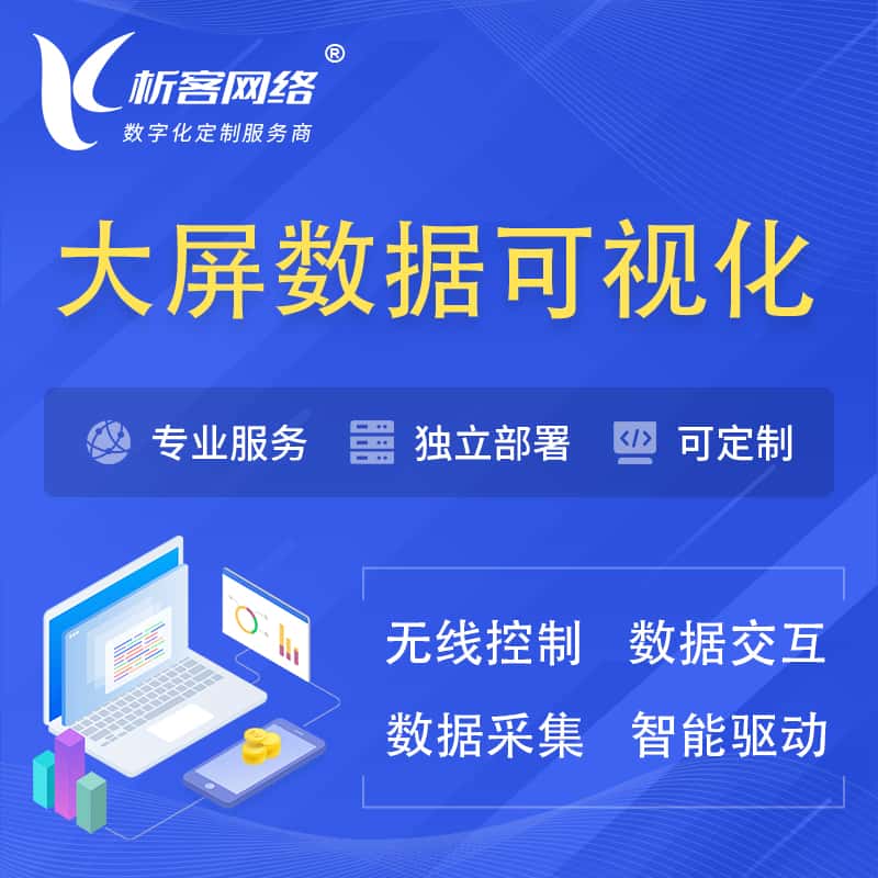 克拉玛依大屏互动数据可视化 | 数据大屏系统