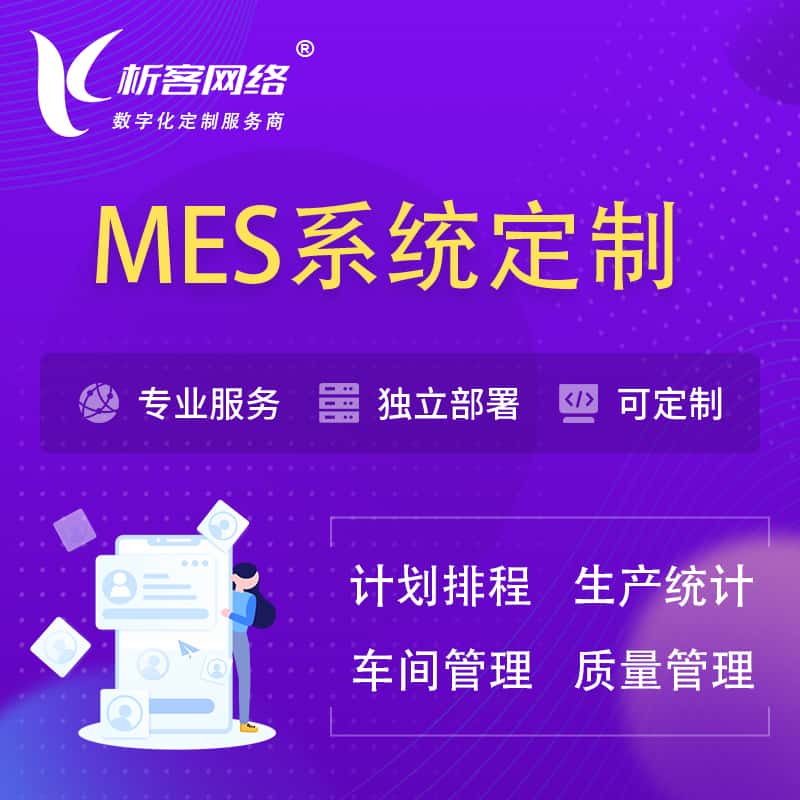 克拉玛依MES系统定制 | 生产调度车间排班计划排程排产系统开发