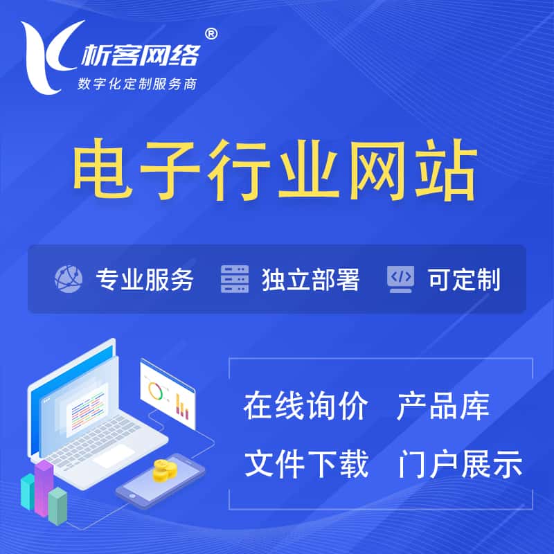 克拉玛依电子信息行业网站建设 | 人工智能 | 物联网 | 通信技术网站制作