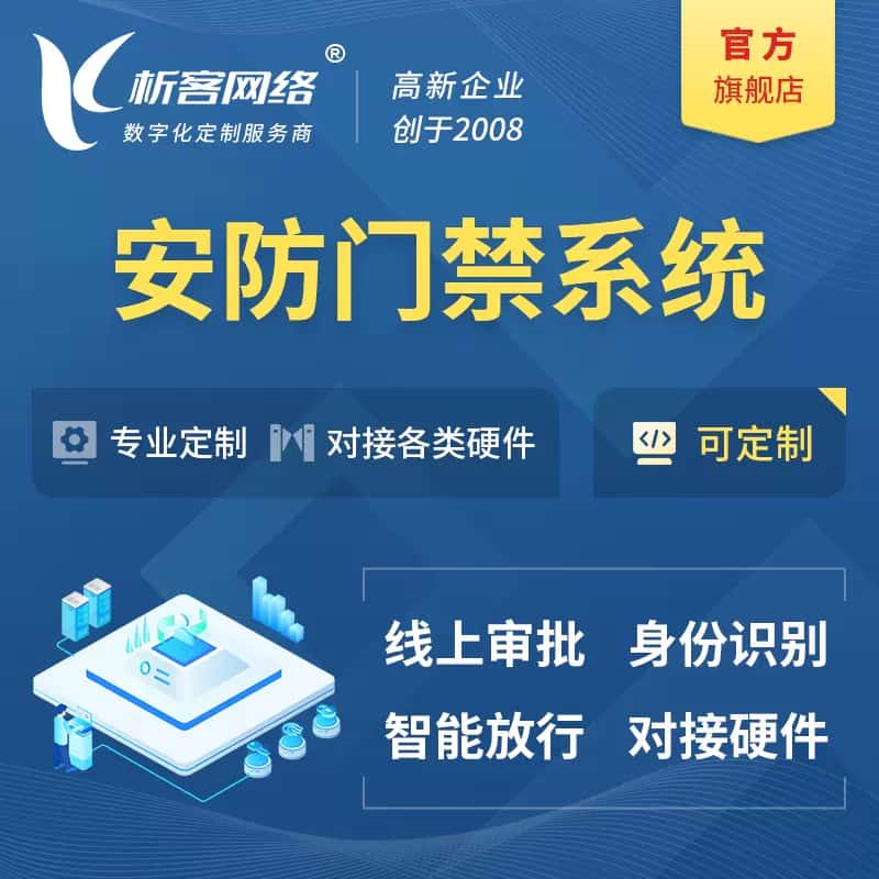 克拉玛依安防门禁|智能安防|智能门禁|门禁考勤系统定制