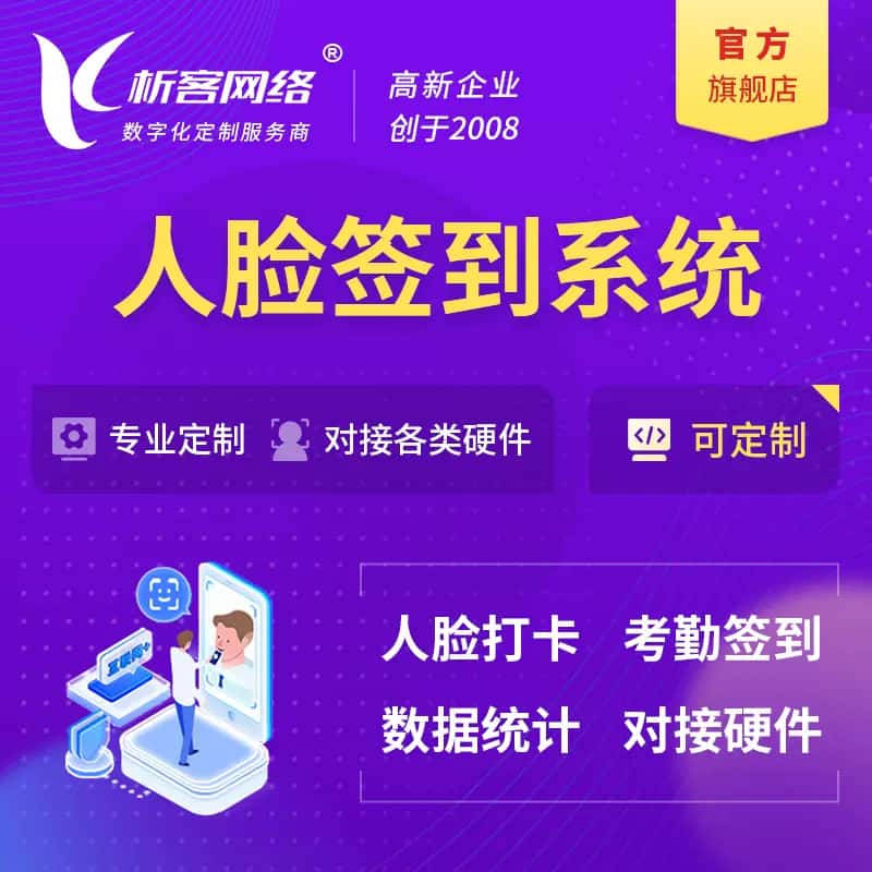 克拉玛依人脸签到系统|会议|展会|校园考勤软件定制